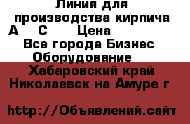 Линия для производства кирпича А300 С-2  › Цена ­ 7 000 000 - Все города Бизнес » Оборудование   . Хабаровский край,Николаевск-на-Амуре г.